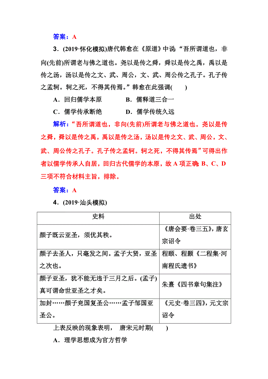 2020高考历史大一轮复习课时跟踪练：第25讲宋明理学及明清之际活跃的儒家思想 WORD版含解析.doc_第2页