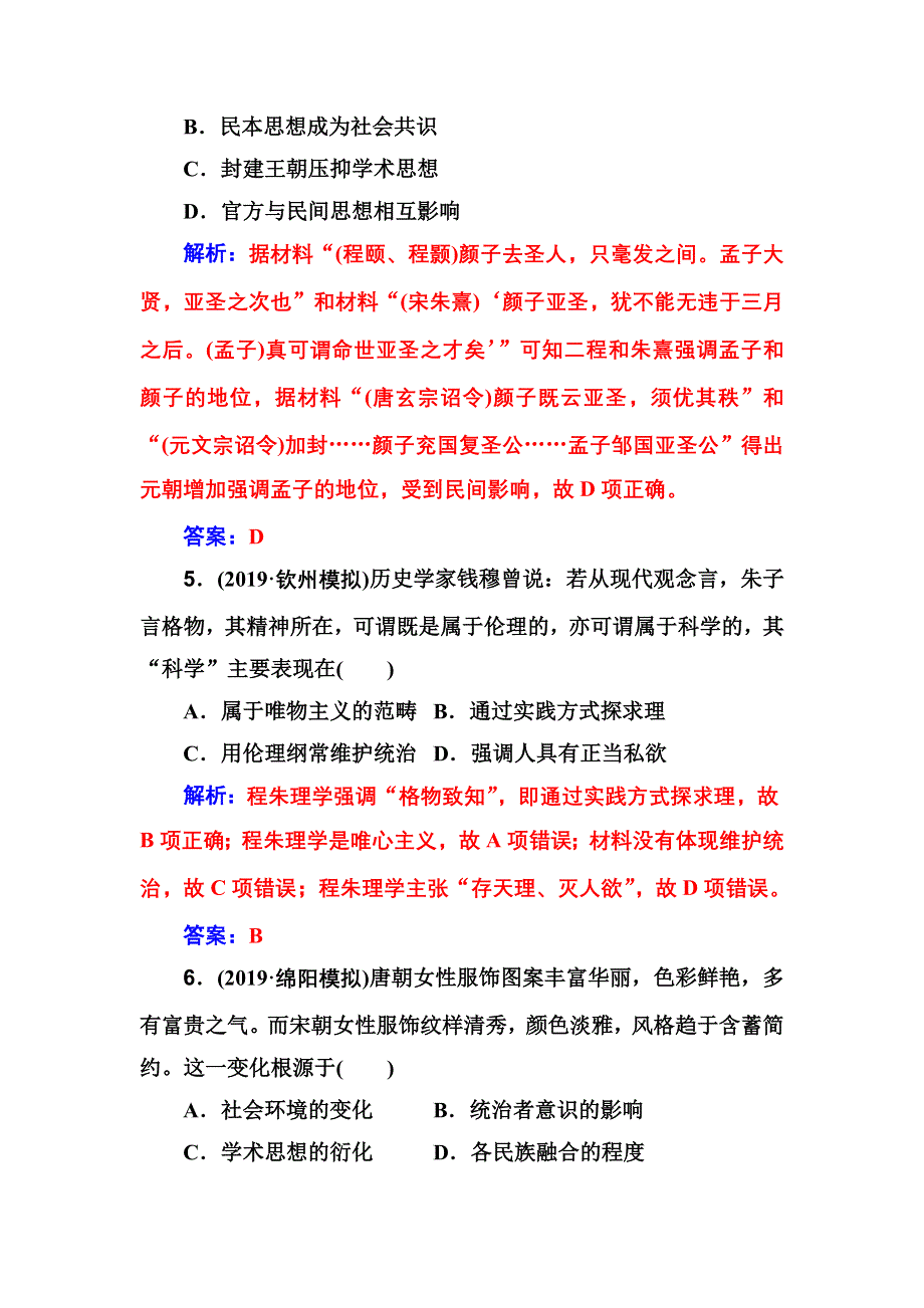 2020高考历史大一轮复习课时跟踪练：第25讲宋明理学及明清之际活跃的儒家思想 WORD版含解析.doc_第3页