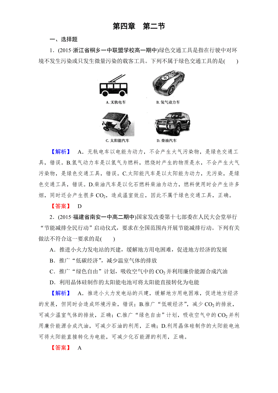 《成才之路》2015-2016高中化学新人教版必修2（习题）第4章 第2节 WORD版含解析.doc_第1页