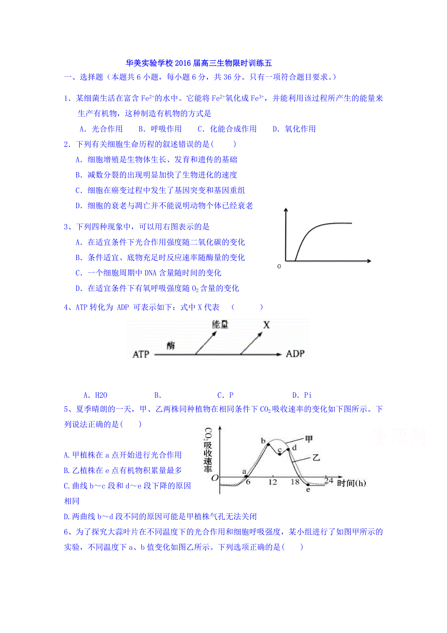 广东省普宁市华美实验学校2016届高三上学期限时训练5生物试题 WORD版含答案.doc_第1页