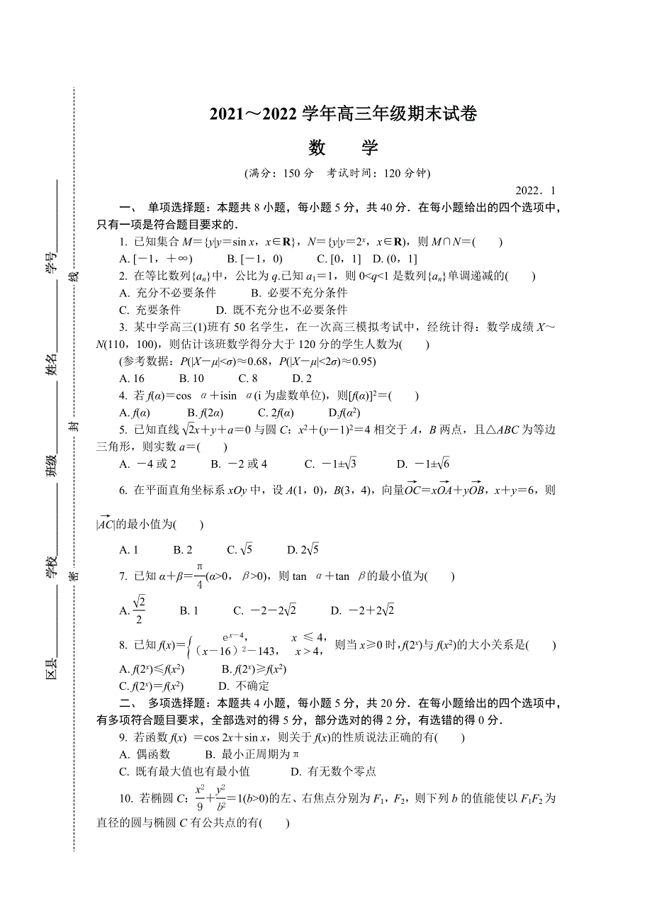 江苏省南京市、盐城市2022届高三上学期期末考试（一模） 数学 WORD版含答案.DOCX_第1页