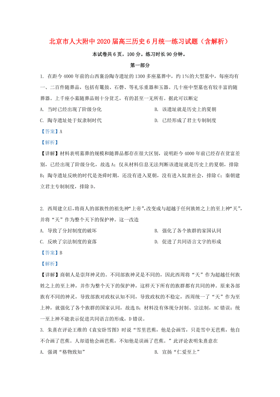 北京市人大附中2020届高三历史6月统一练习试题（含解析）.doc_第1页