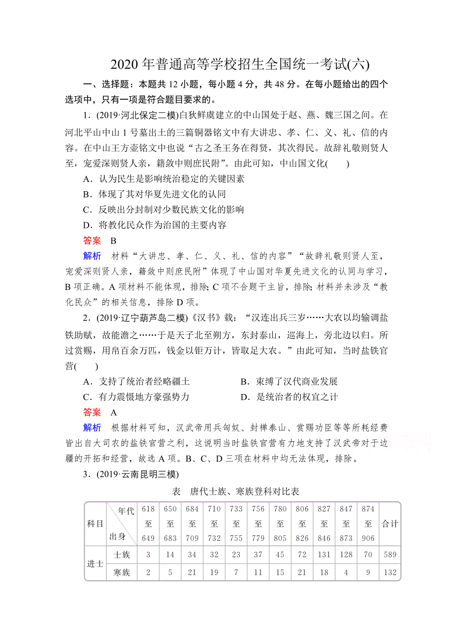 2020高考历史大二轮刷题首选卷练习检测：2020年普通高等学校招生全国统一考试（六） WORD版含解析.doc_第1页
