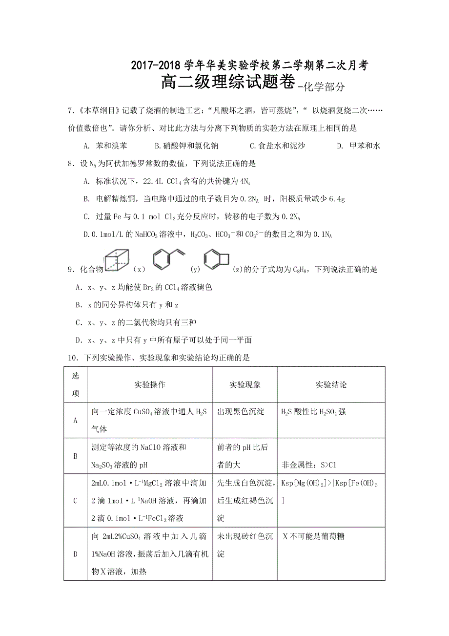 广东省普宁市华美实验学校2017-2018学年高二6月月考理综-化学试题 WORD版含答案.doc_第1页