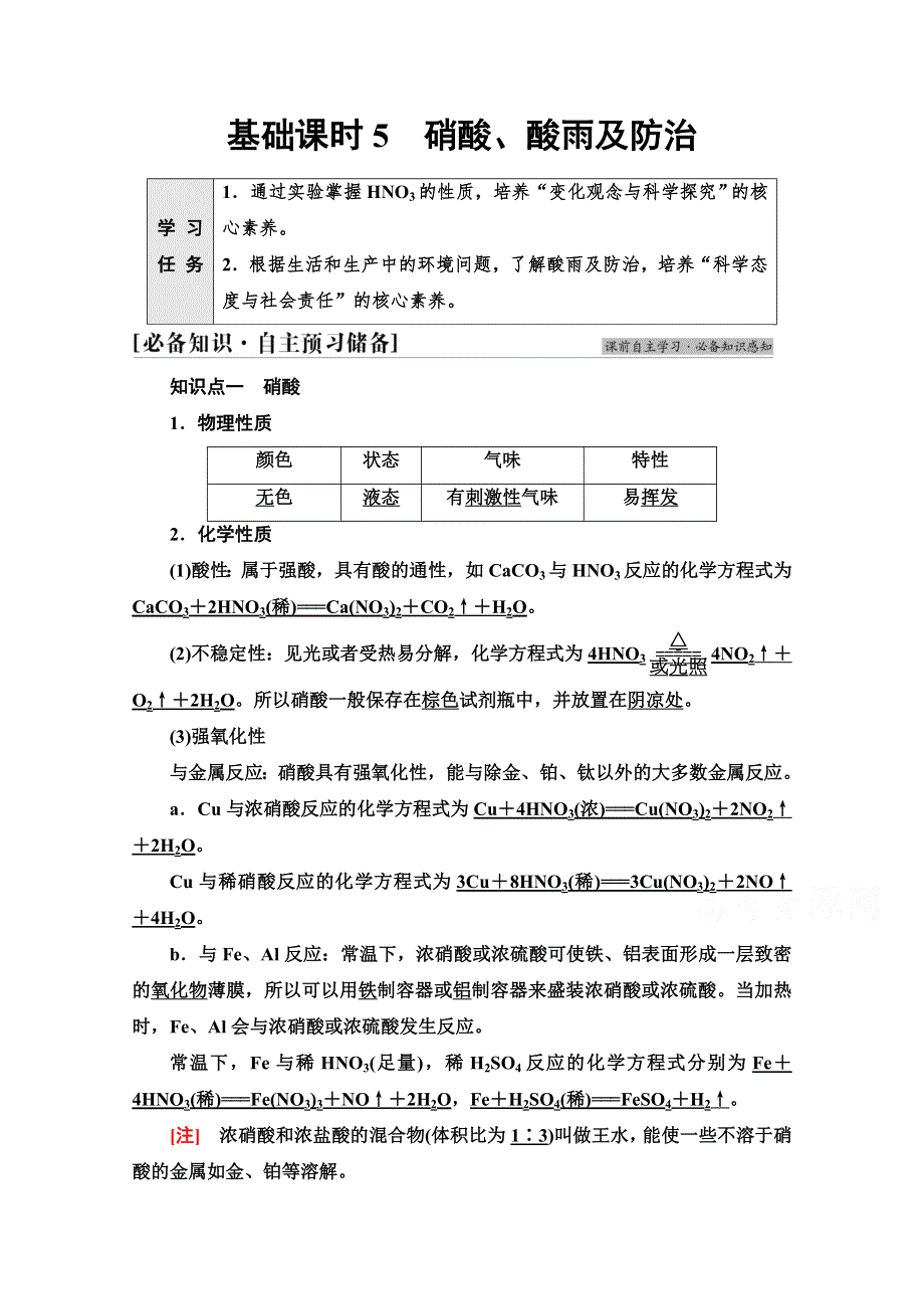 新教材2021-2022学年高中人教版化学必修第二册学案：第5章 第2节 基础课时5　硝酸、酸雨及防治 WORD版含解析.doc_第1页