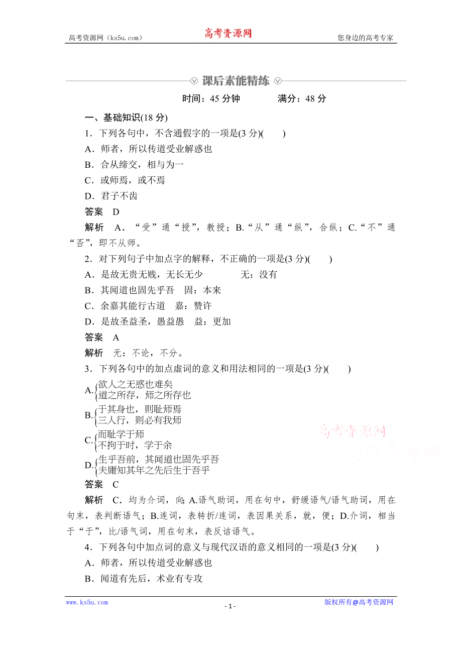 2019-2020学年人教版语文必修3练习：第11课　师说 WORD版含解析.doc_第1页