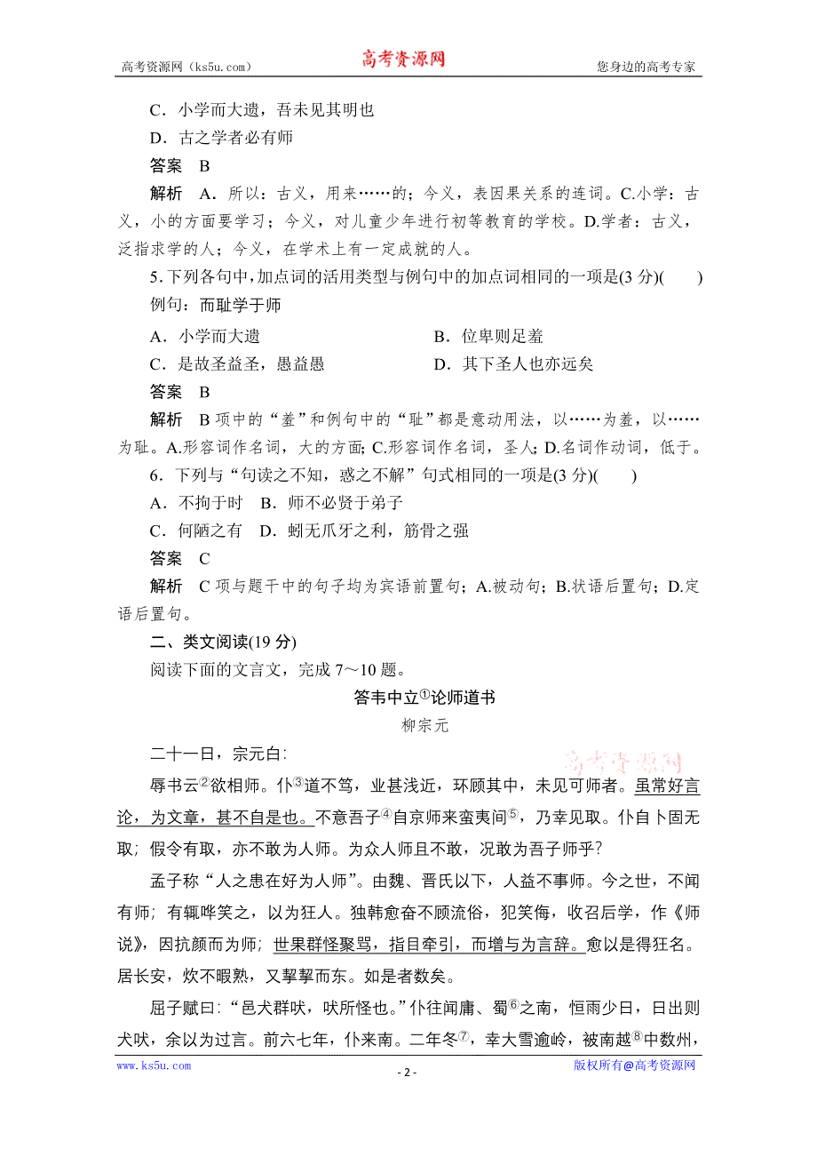 2019-2020学年人教版语文必修3练习：第11课　师说 WORD版含解析.doc_第2页