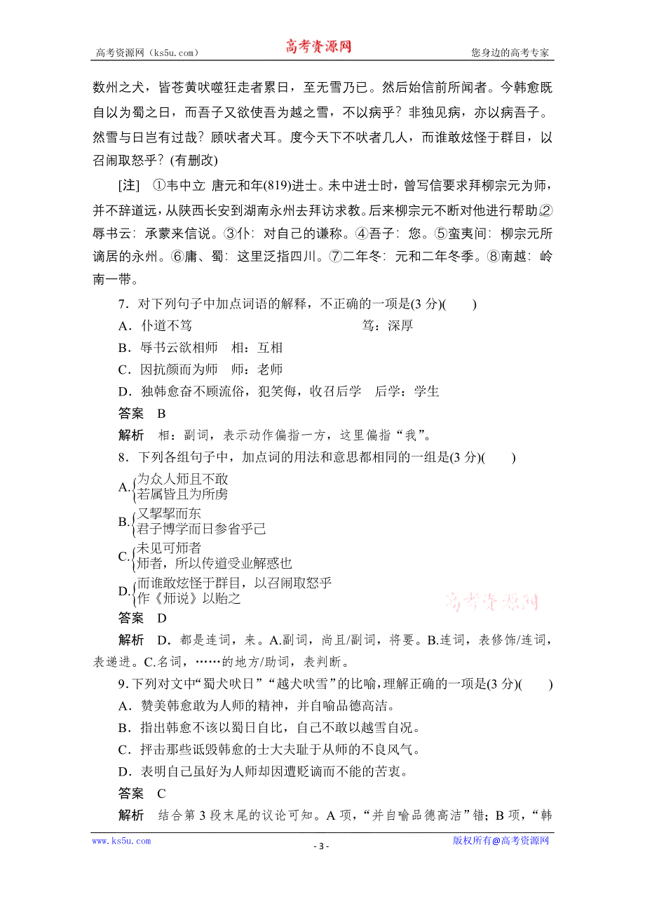 2019-2020学年人教版语文必修3练习：第11课　师说 WORD版含解析.doc_第3页