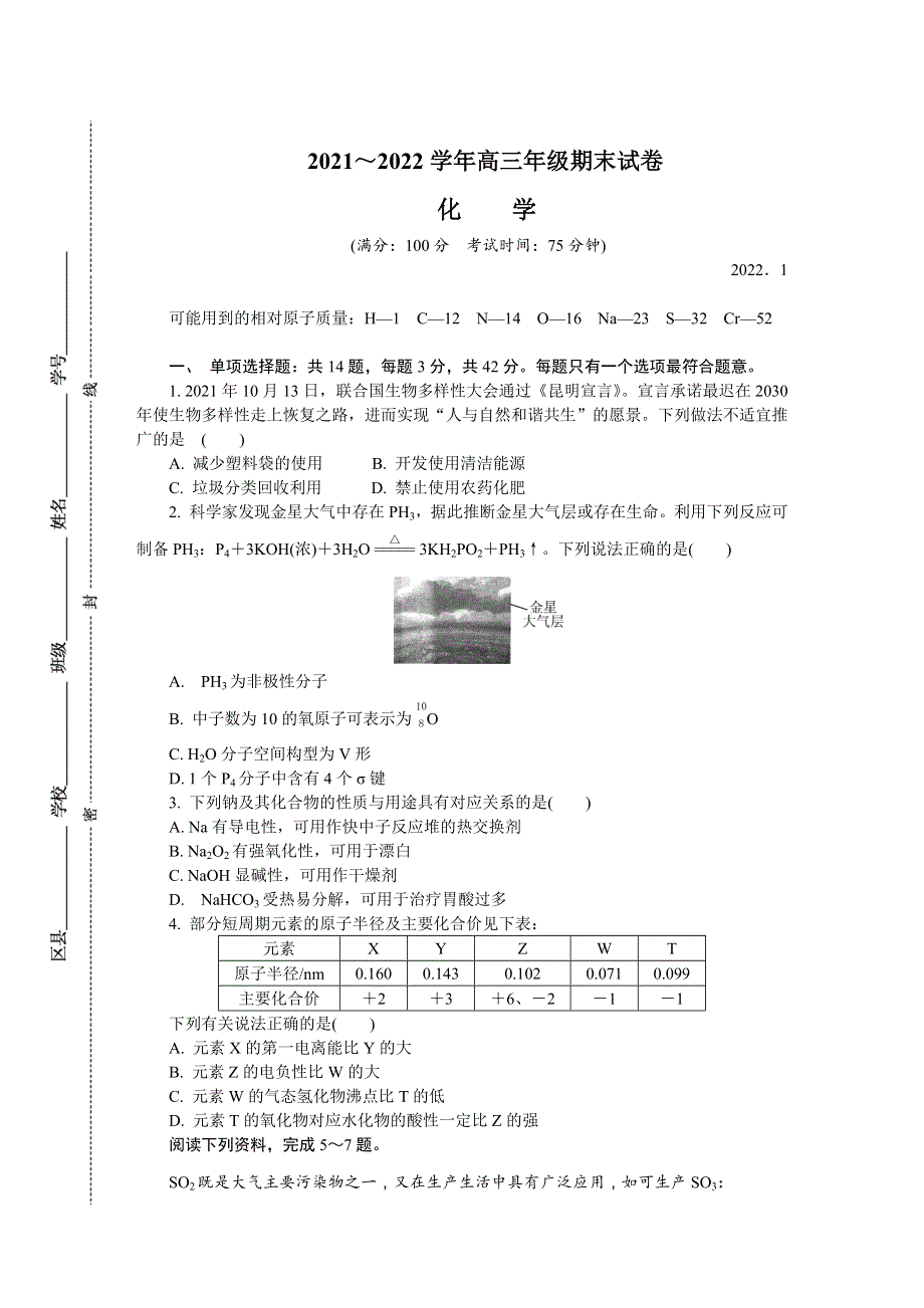 江苏省南京市、盐城市2022届高三上学期期末考试（一模） 化学 WORD版含答案.DOCX_第1页