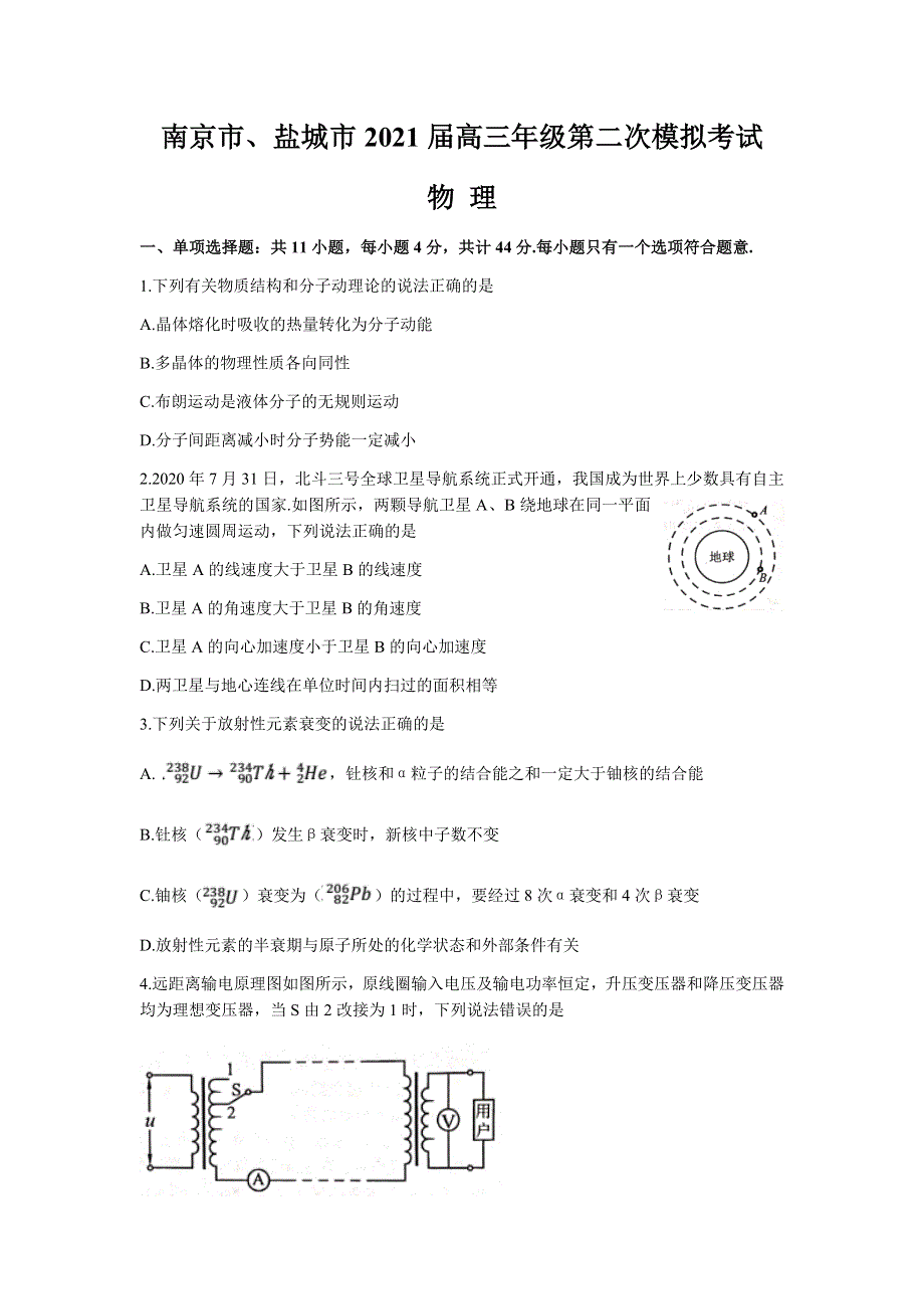 江苏省南京市、盐城市2021届高三下学期3月第二次模拟考试物理试题 WORD版含答案.docx_第1页