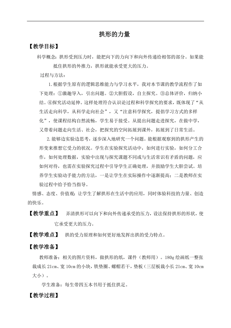 教科小学科学六上《2.3、拱形的力量》word教案(1).doc_第1页