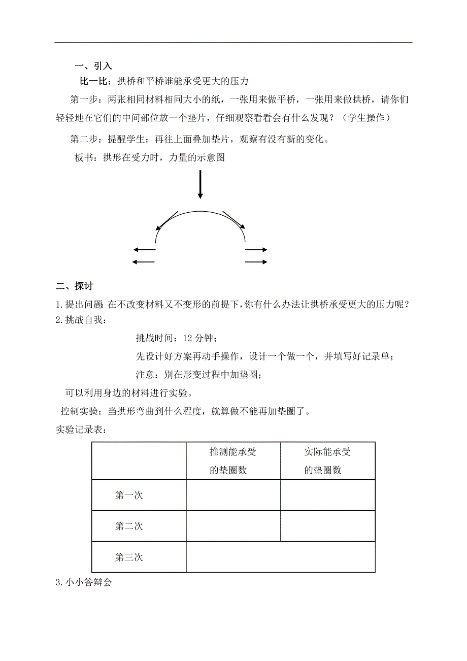 教科小学科学六上《2.3、拱形的力量》word教案(1).doc_第2页