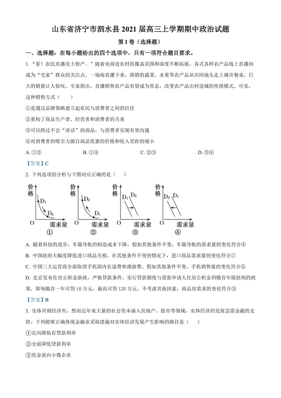 山东省济宁市泗水县2021届高三上学期期中政治试题 WORD版含答案.doc_第1页