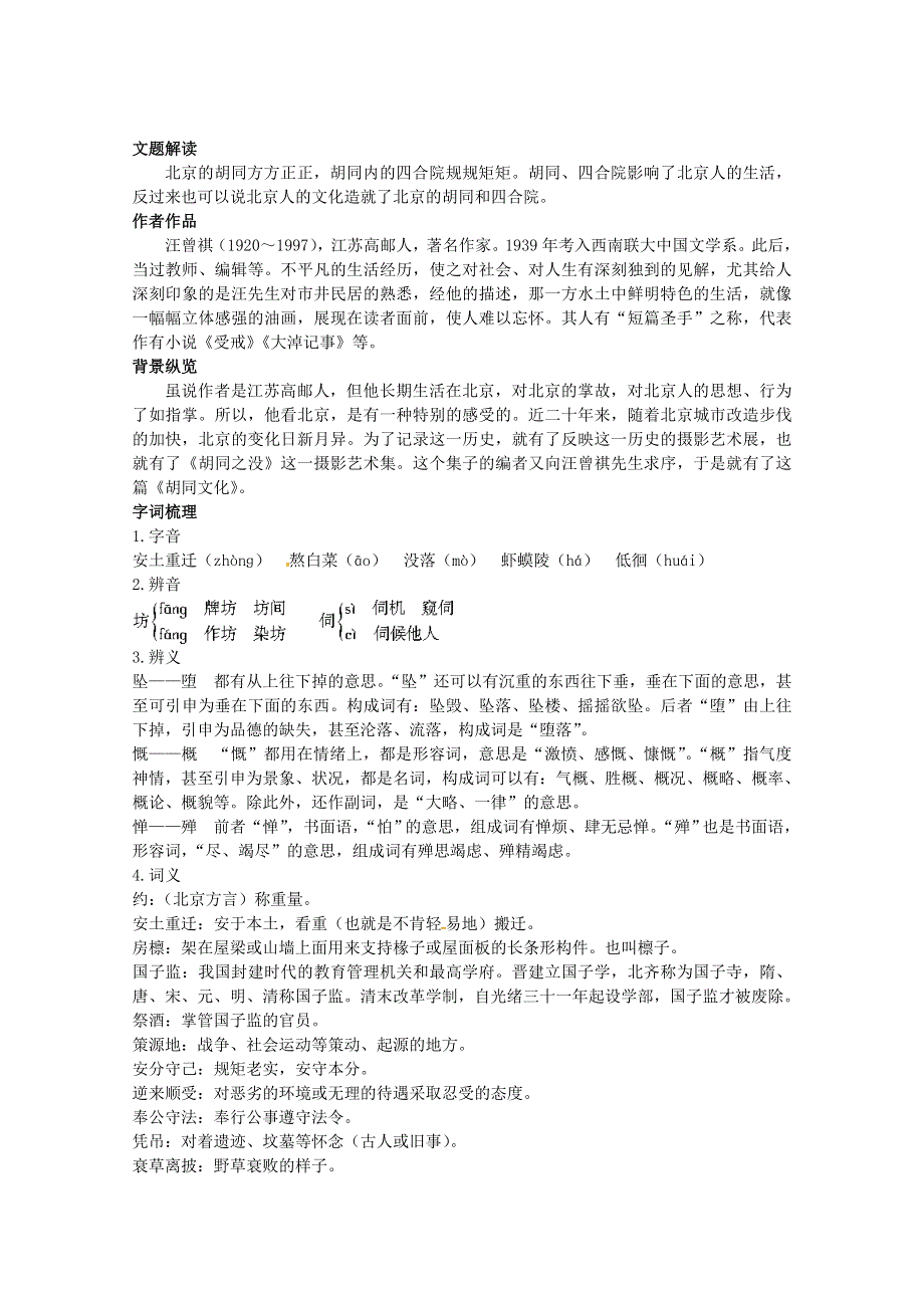 《胡同文化》文题解读及课文剖析.doc_第1页