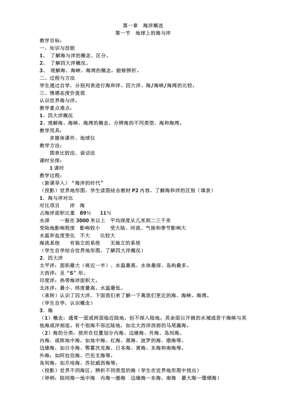 2016年高中地理人教版选修2教案：第一章海洋概述 第一节地球上的海与洋.doc_第1页