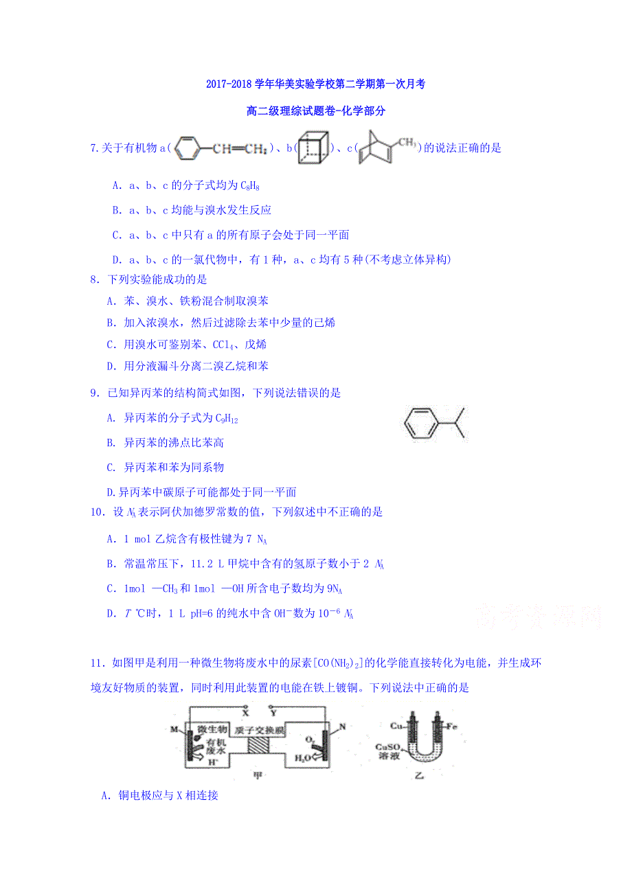 广东省普宁市华美实验学校2017-2018学年高二下学期第一次月考化学试题 WORD版含答案.doc_第1页