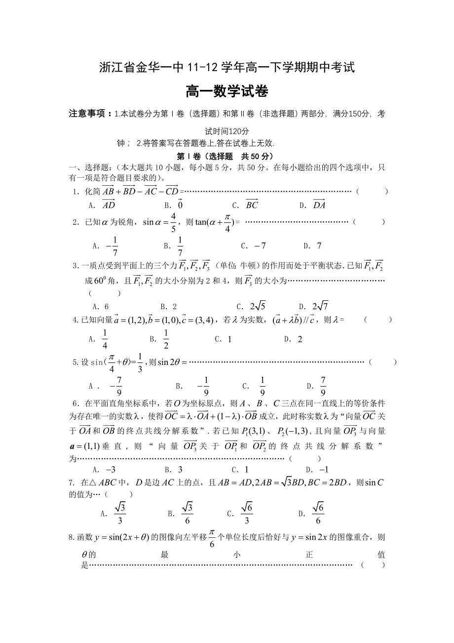 《首发》浙江省金华一中11-12学年高一下学期期中考试 数学.doc_第1页