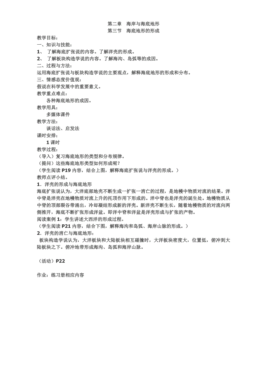 2016年高中地理人教版选修2教案：第二章 海岸与海底地形 第三节 海底地形的形成 .doc_第1页