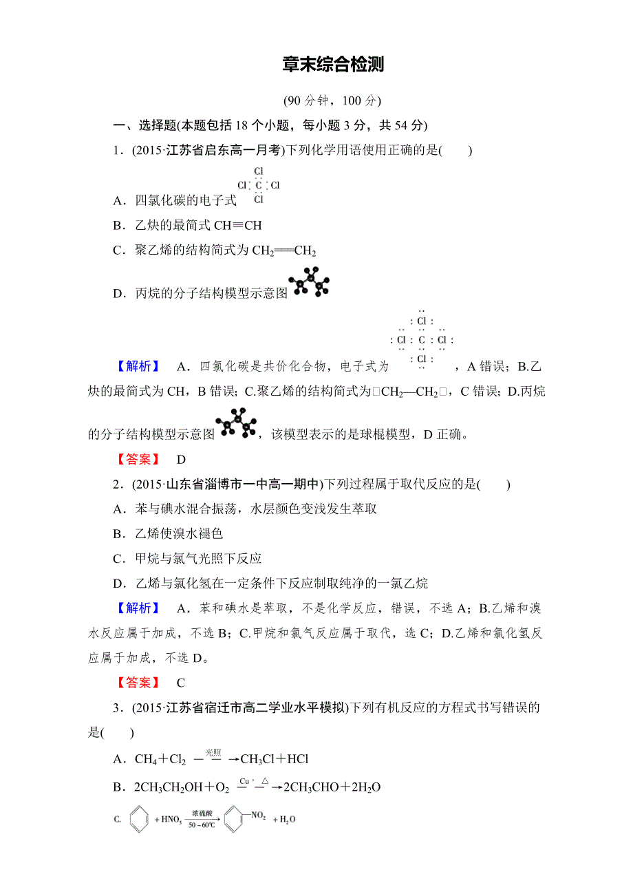 《成才之路》2015-2016高中化学新人教版必修2：第3章末综合检测 WORD版含解析.doc_第1页