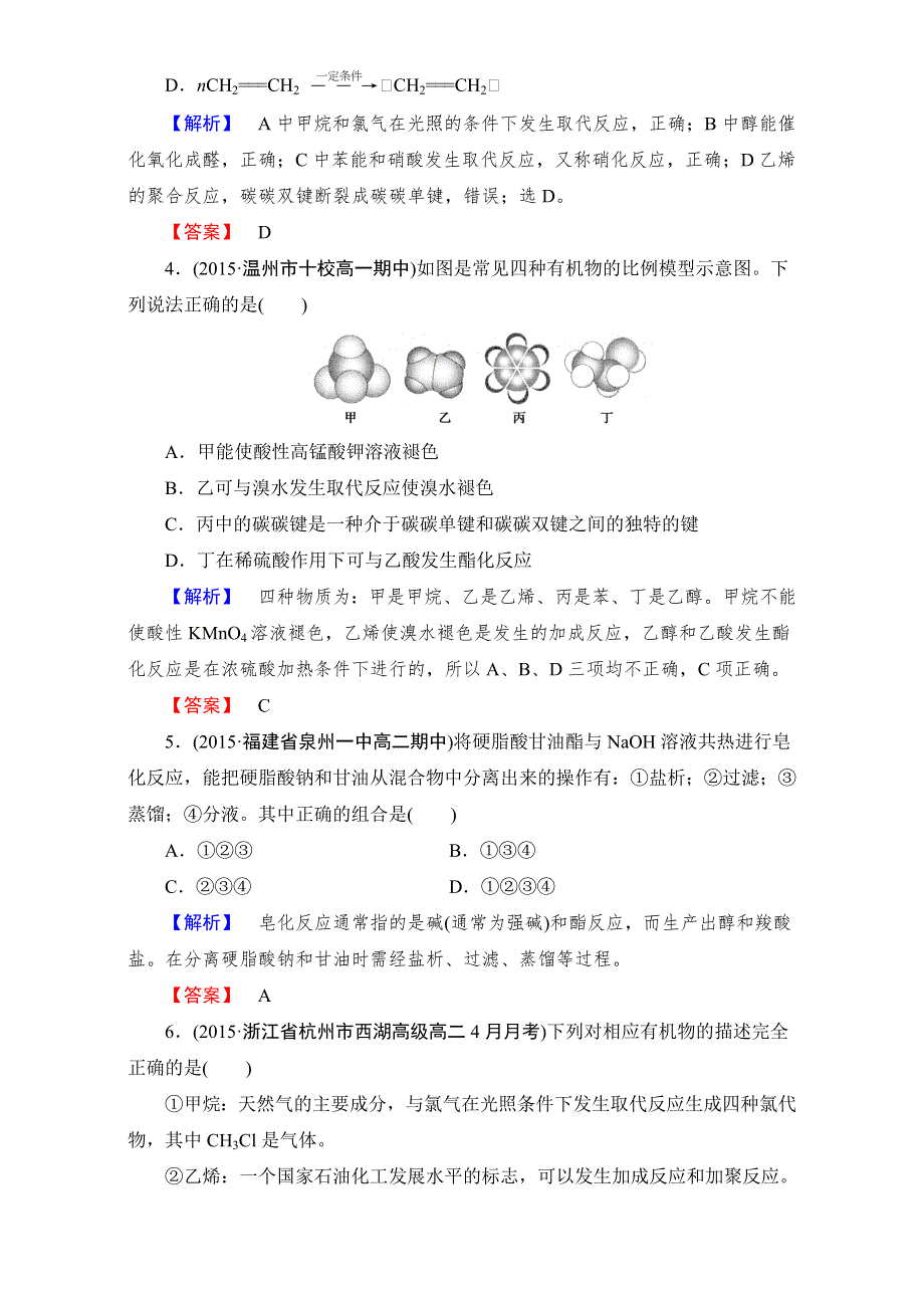 《成才之路》2015-2016高中化学新人教版必修2：第3章末综合检测 WORD版含解析.doc_第2页