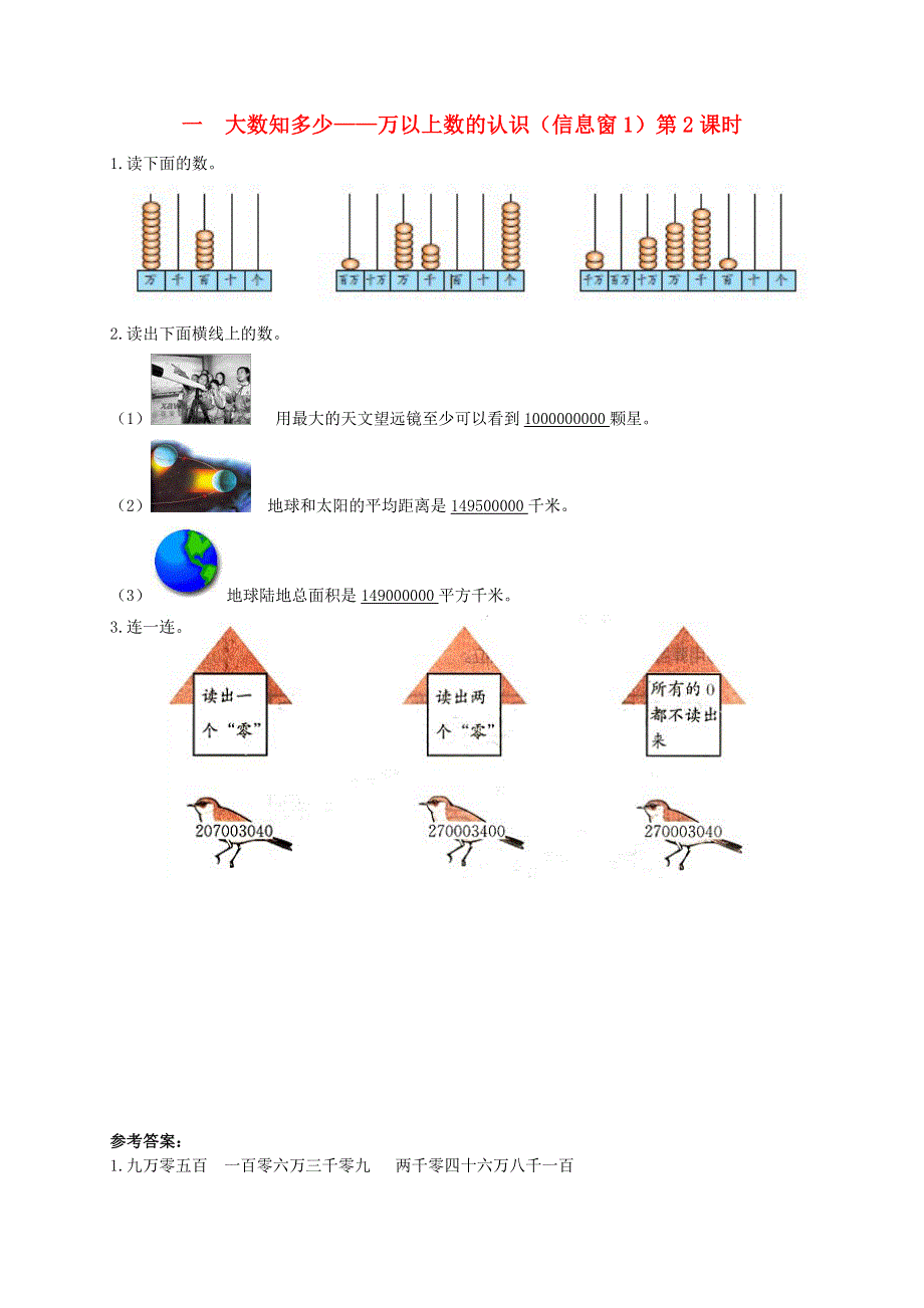 四年级数学上册 一大数知多少——万以上数的认识（信息窗1）第2课时补充习题 青岛版六三制.doc_第1页