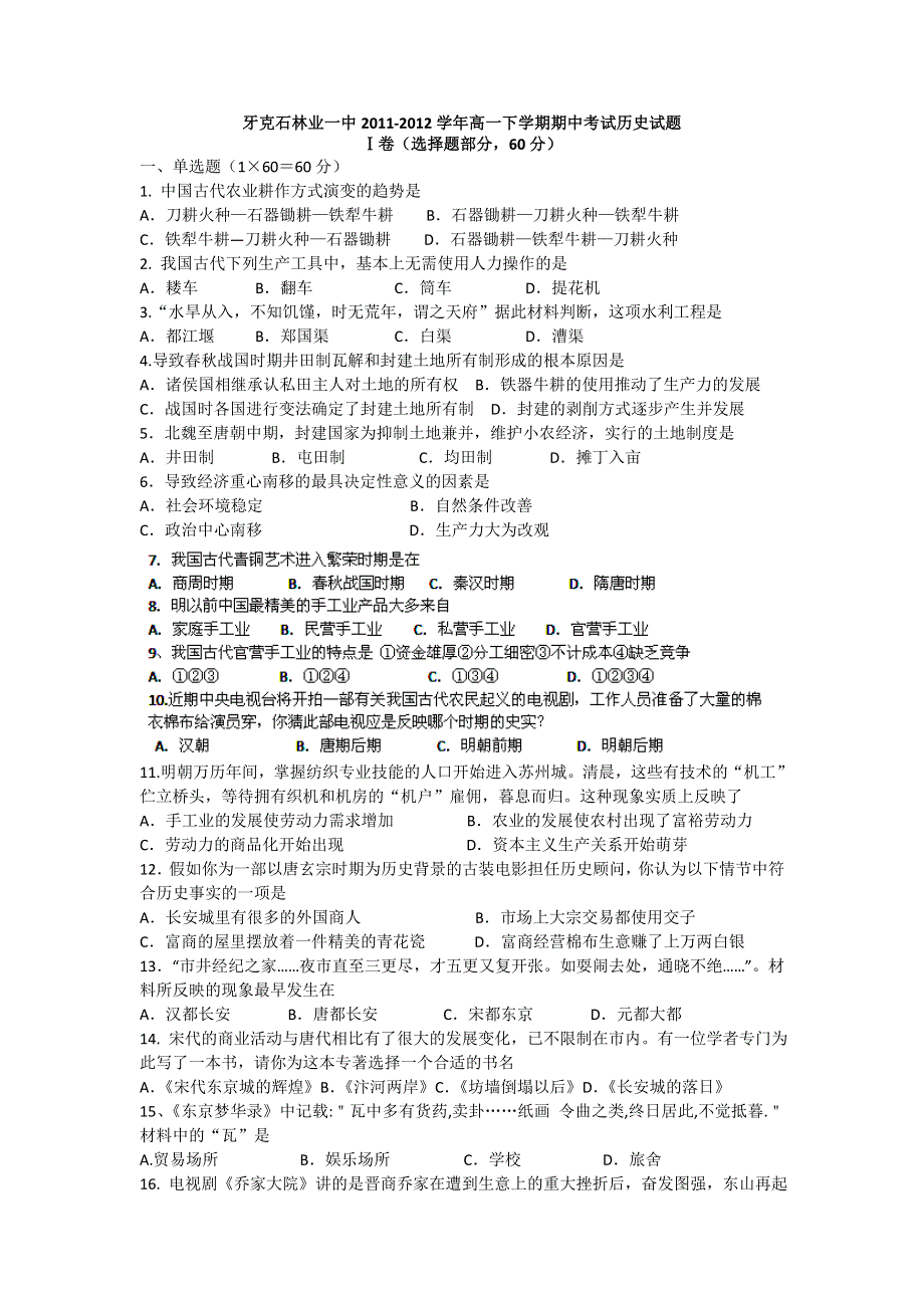 内蒙古呼伦贝尔市牙克石林业一中2011-2012学年高一下学期期中考试历史试题.doc_第1页