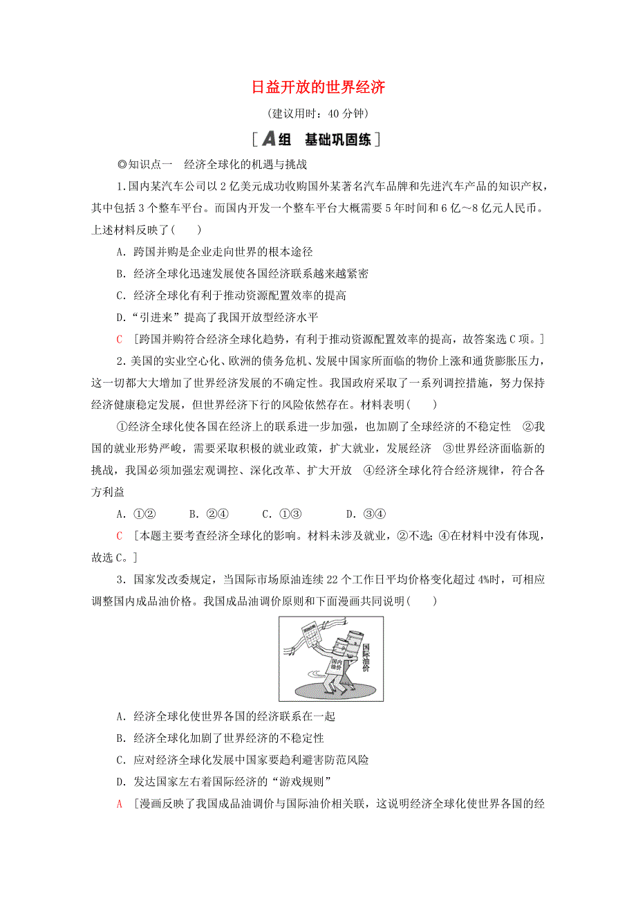 2020-2021学年新教材高中政治 第3单元 经济全球化 第6课 第2框 日益开放的世界经济课时分层作业（含解析）新人教版选择性必修1.doc_第1页