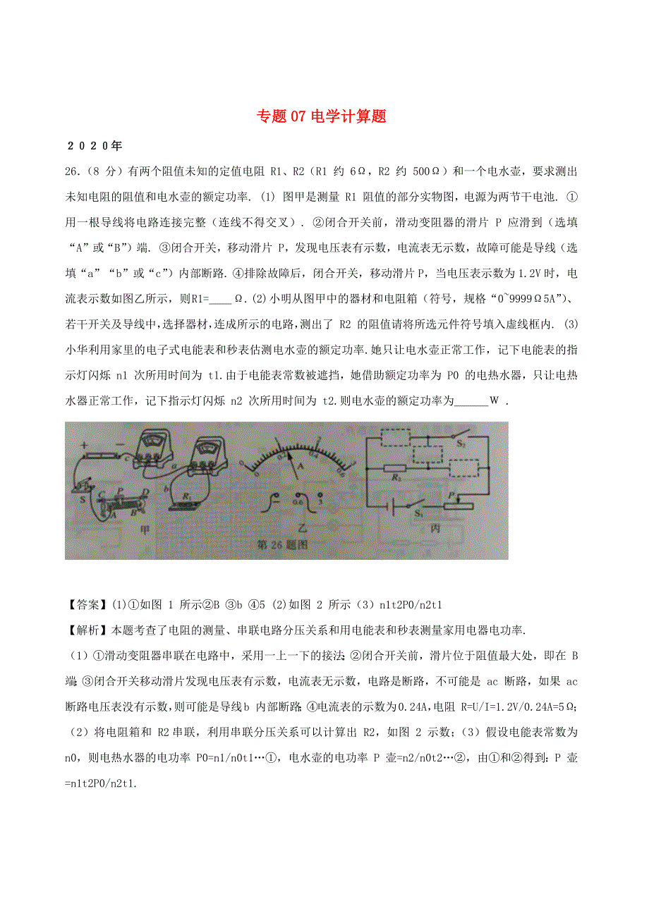 江苏省南京市7年(2014-2020年)中考物理难题分类解析 专题07 电学计算题（含解析）.docx_第1页