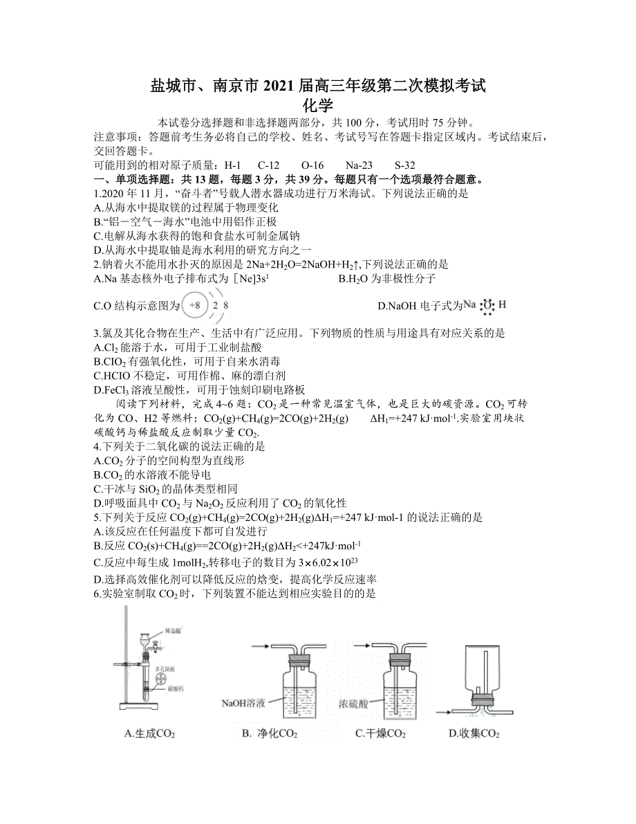 江苏省南京市、盐城市2021届高三下学期3月第二次模拟考试化学试题 WORD版含答案.docx_第1页