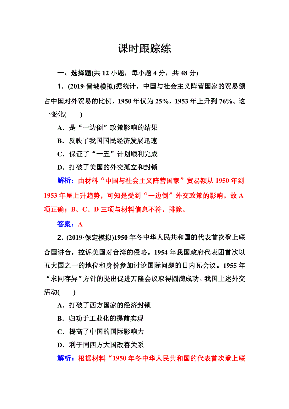 2020高考历史大一轮复习课时跟踪练：第10讲 现代中国的对外关系 WORD版含解析.doc_第1页