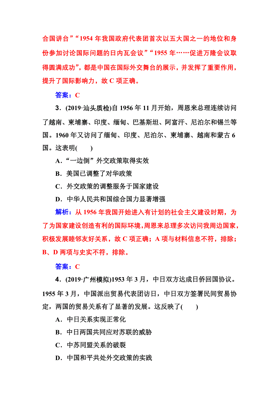 2020高考历史大一轮复习课时跟踪练：第10讲 现代中国的对外关系 WORD版含解析.doc_第2页