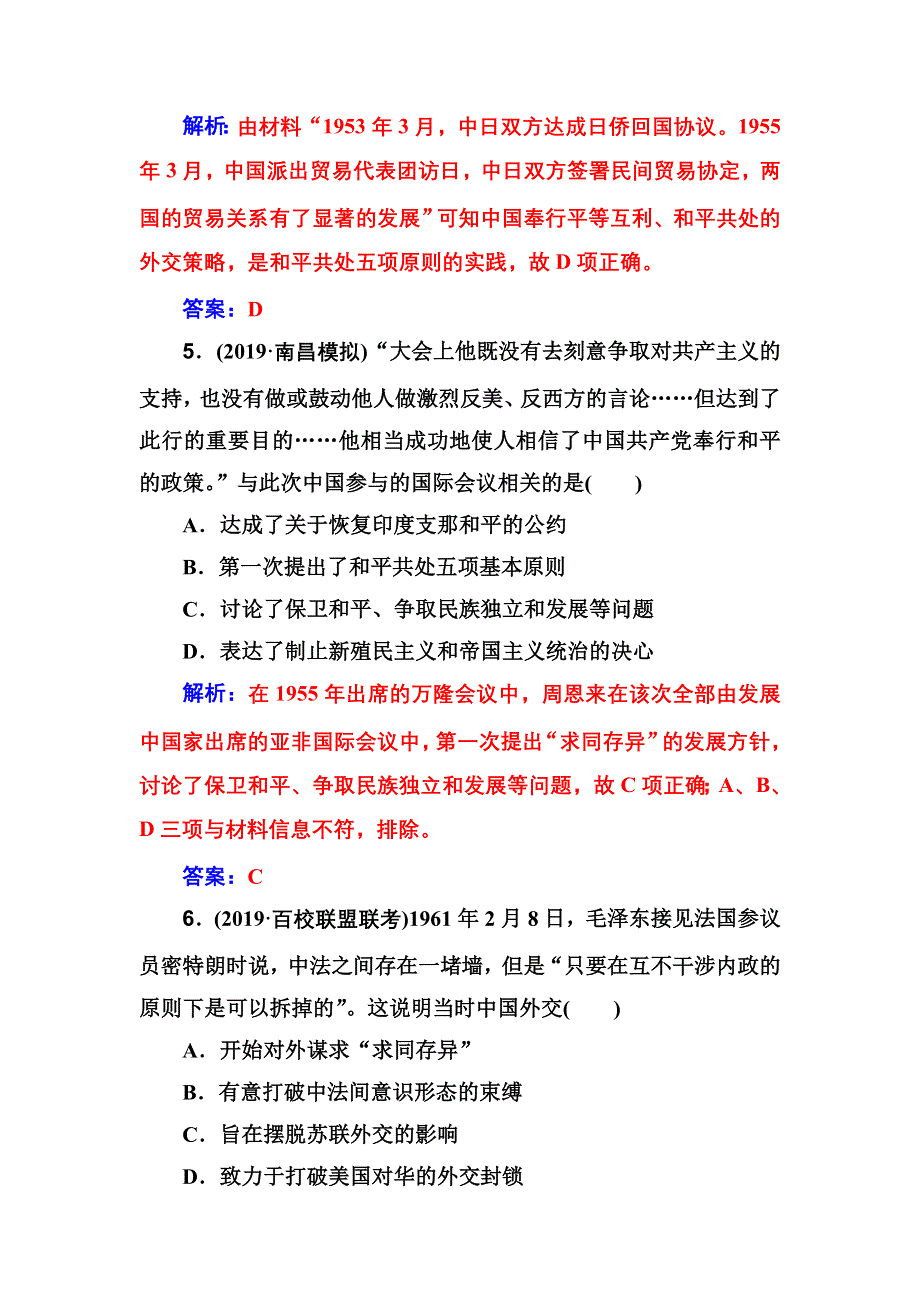 2020高考历史大一轮复习课时跟踪练：第10讲 现代中国的对外关系 WORD版含解析.doc_第3页