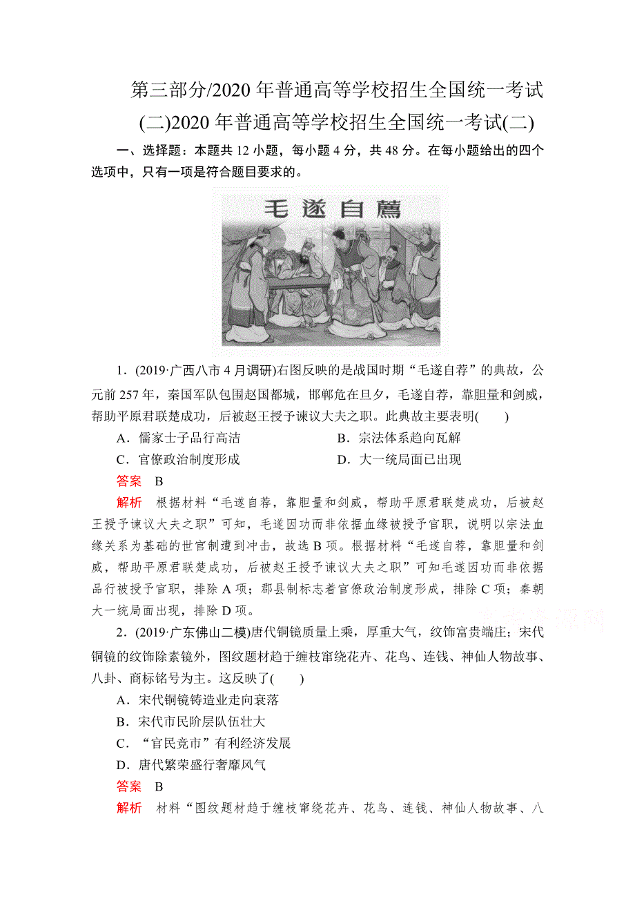 2020高考历史大二轮刷题首选卷练习检测：2020年普通高等学校招生全国统一考试（二） WORD版含解析.doc_第1页