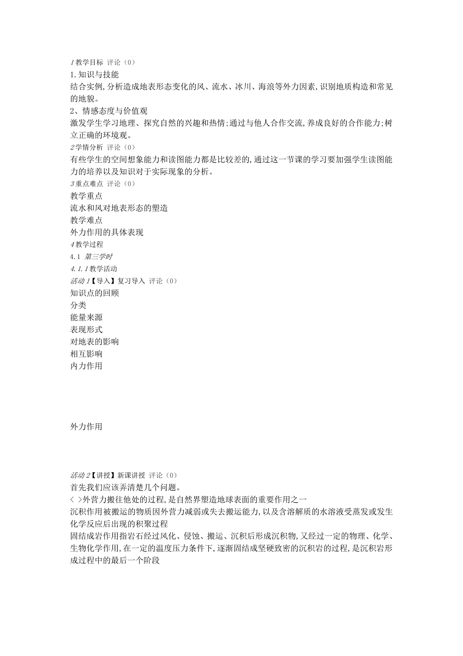 2016年高中地理鲁教版必修一教案 第二章第一节岩石圈与地表形态教学设计 .doc_第1页