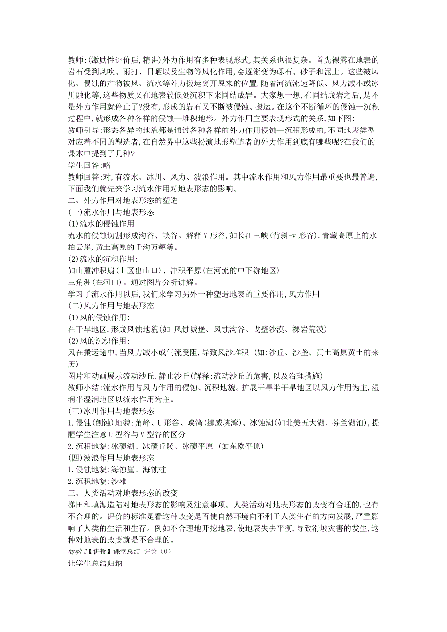 2016年高中地理鲁教版必修一教案 第二章第一节岩石圈与地表形态教学设计 .doc_第2页