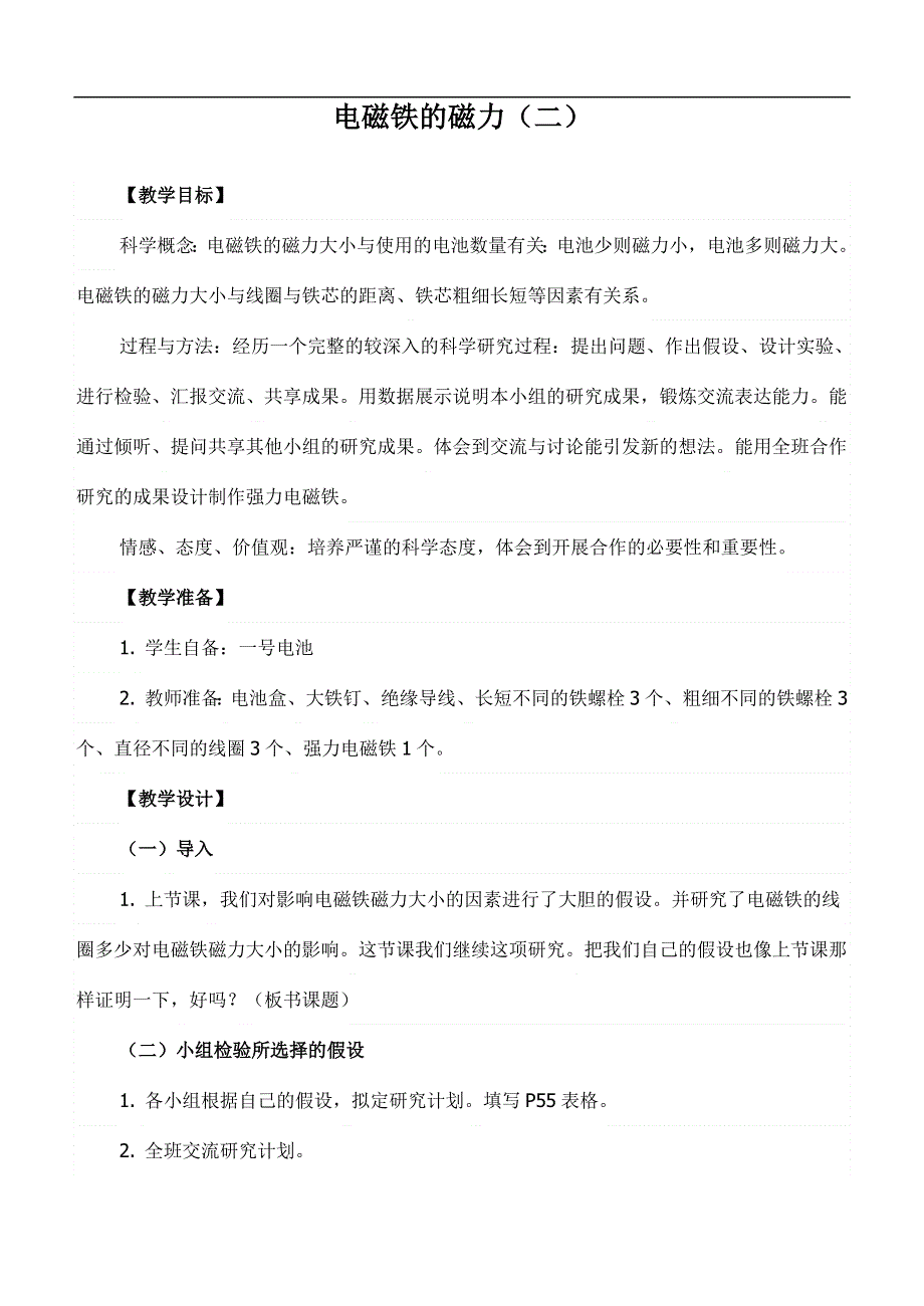 教科小学科学六上《3.4、电磁铁的磁力（二）》word教案(1).doc_第1页