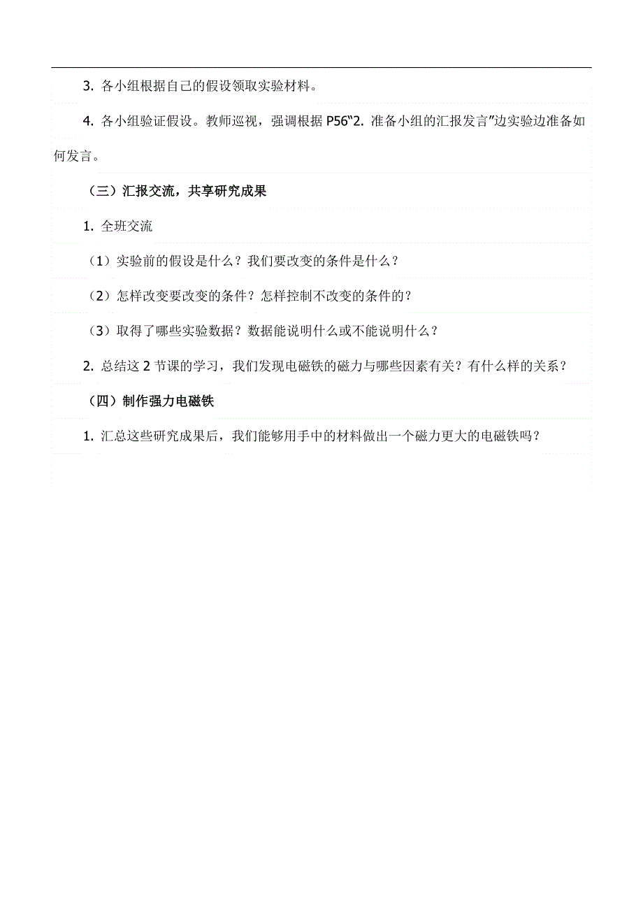 教科小学科学六上《3.4、电磁铁的磁力（二）》word教案(1).doc_第2页