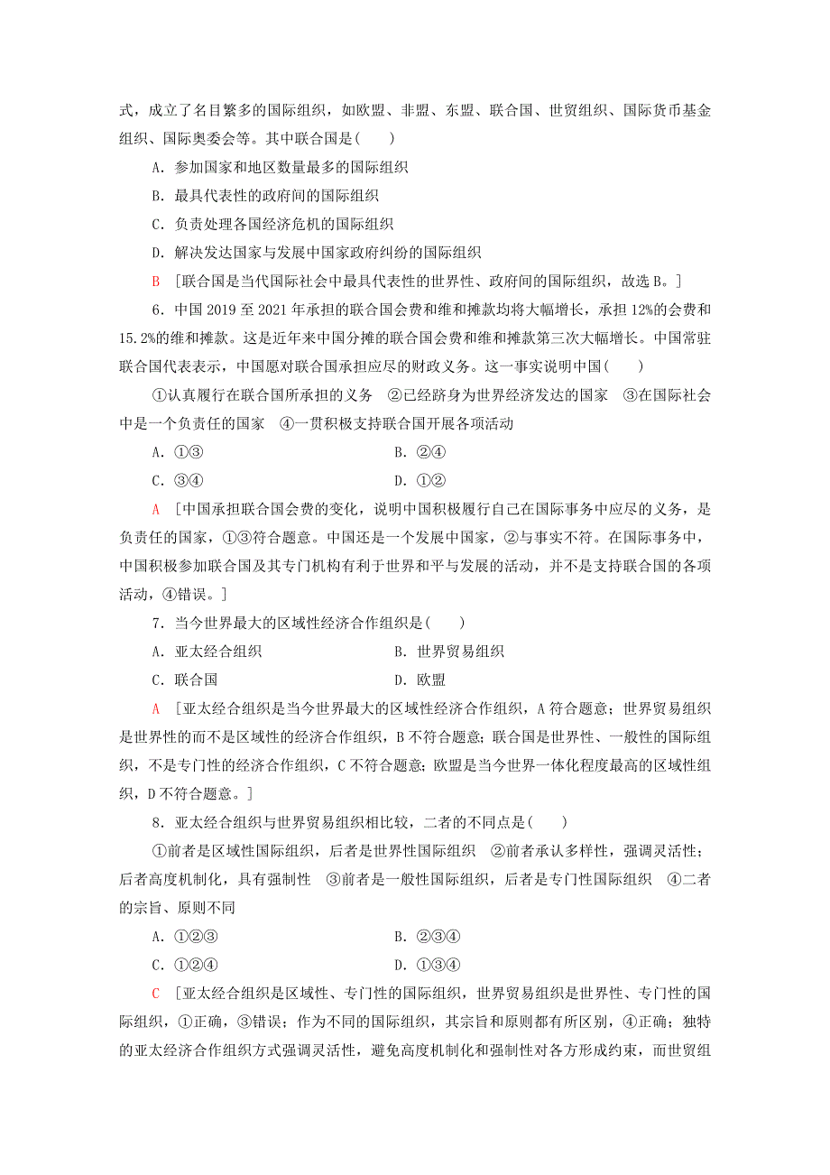 2020-2021学年新教材高中政治 第4单元 国际组织 单元综合测评4（含解析）新人教版选择性必修1.doc_第2页