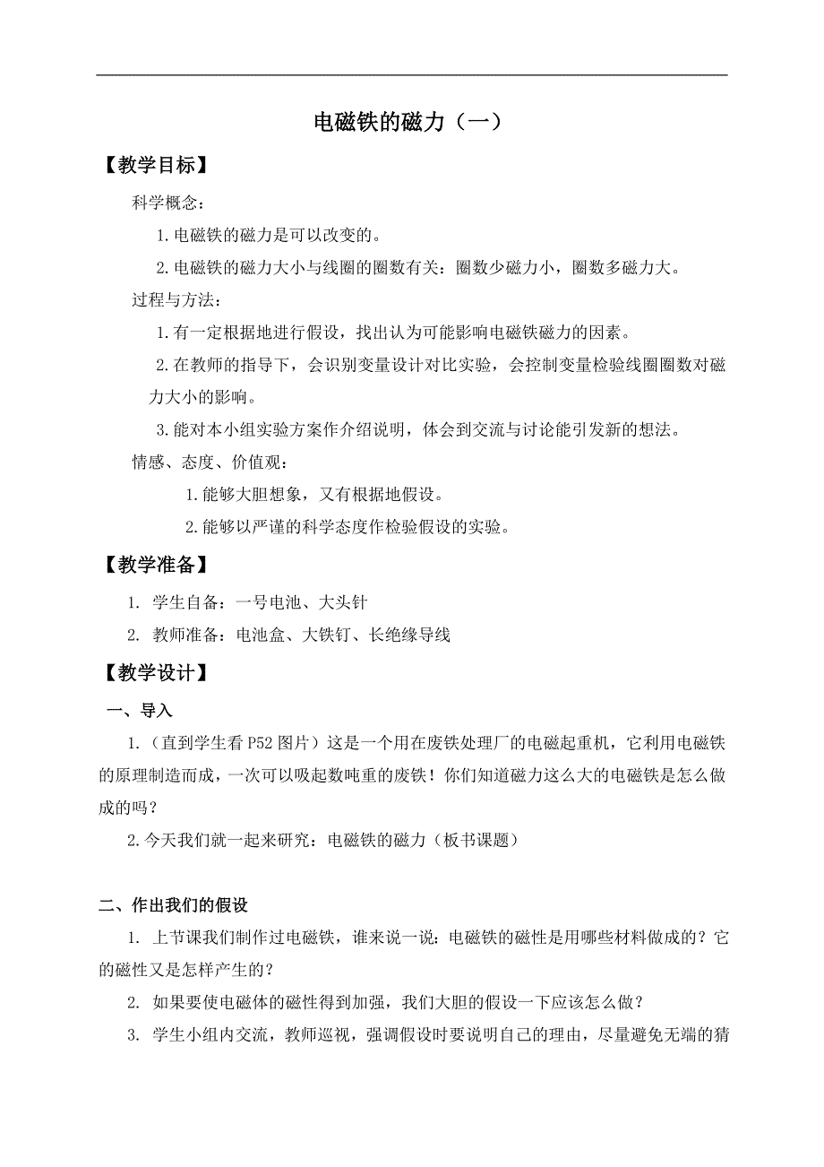 教科小学科学六上《3.3、电磁铁的磁力（一）》word教案(2).doc_第1页