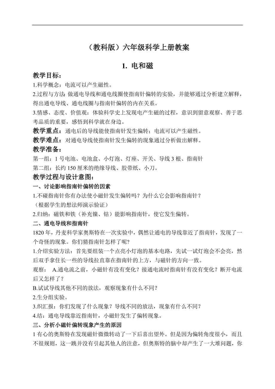 教科小学科学六上《3.1、电和磁》word教案(3).doc_第1页