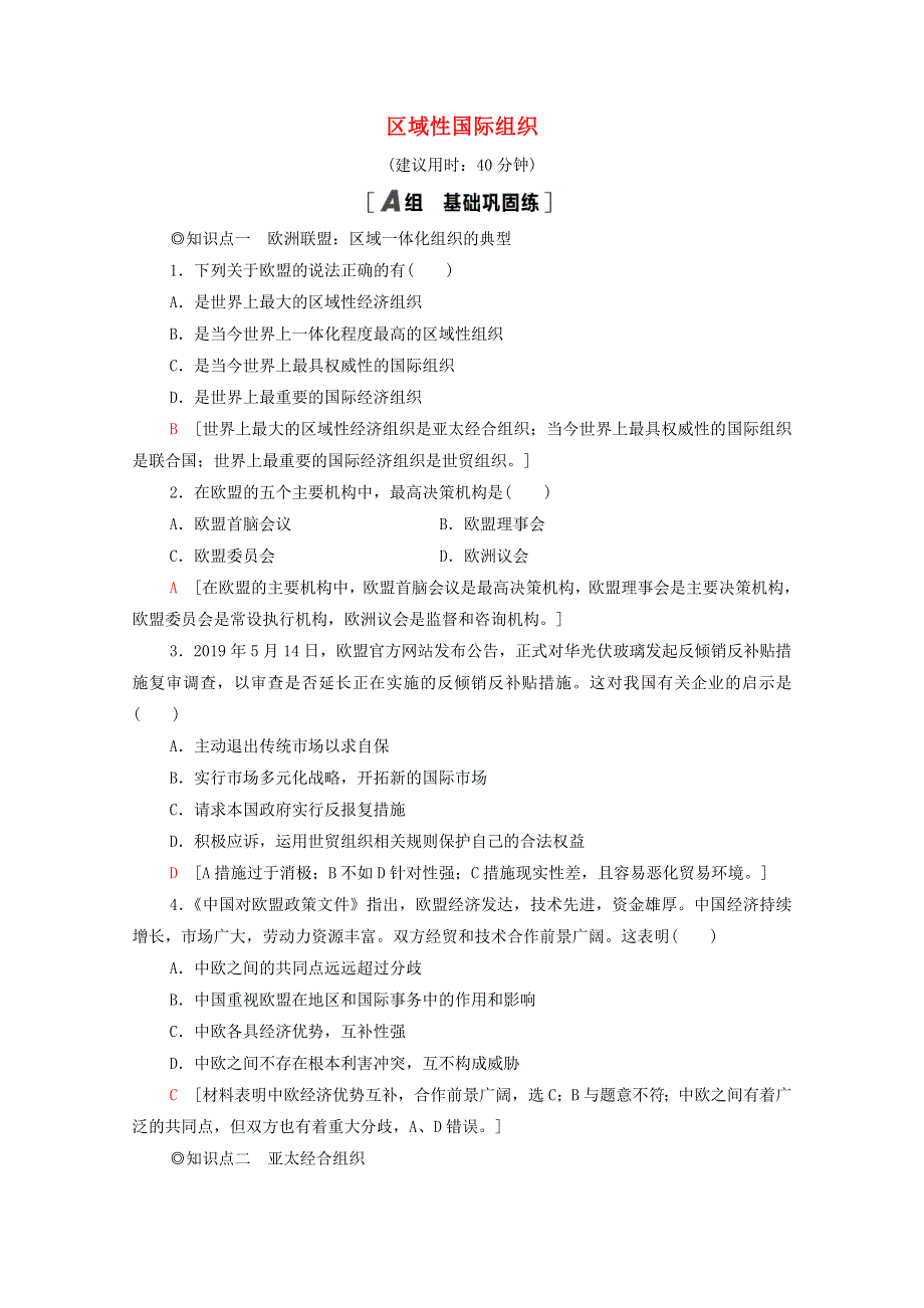 2020-2021学年新教材高中政治 第4单元 国际组织 第8课 第3框 区域性国际组织课时分层作业（含解析）新人教版选择性必修1.doc_第1页