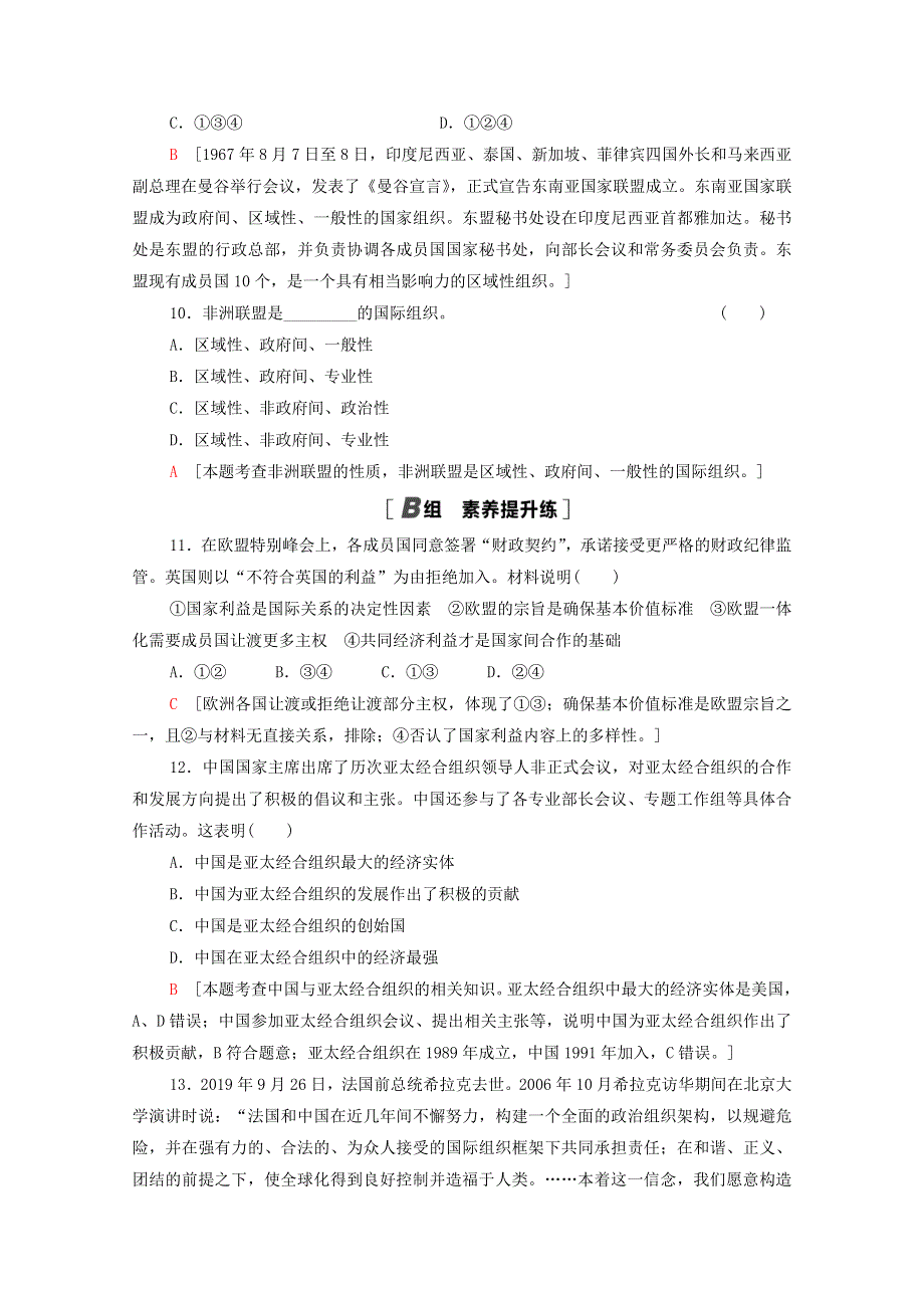 2020-2021学年新教材高中政治 第4单元 国际组织 第8课 第3框 区域性国际组织课时分层作业（含解析）新人教版选择性必修1.doc_第3页