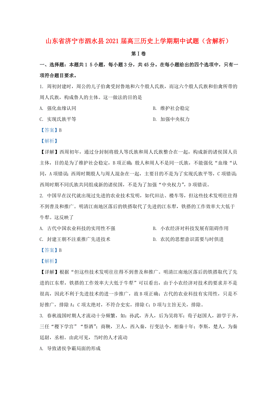 山东省济宁市泗水县2021届高三历史上学期期中试题（含解析）.doc_第1页