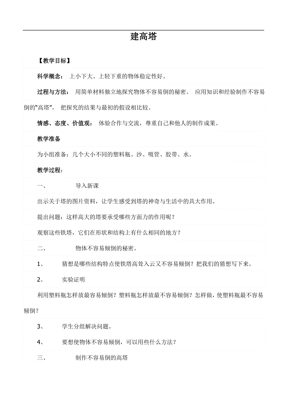 教科小学科学六上《2.6、建高塔》word教案(2).doc_第1页