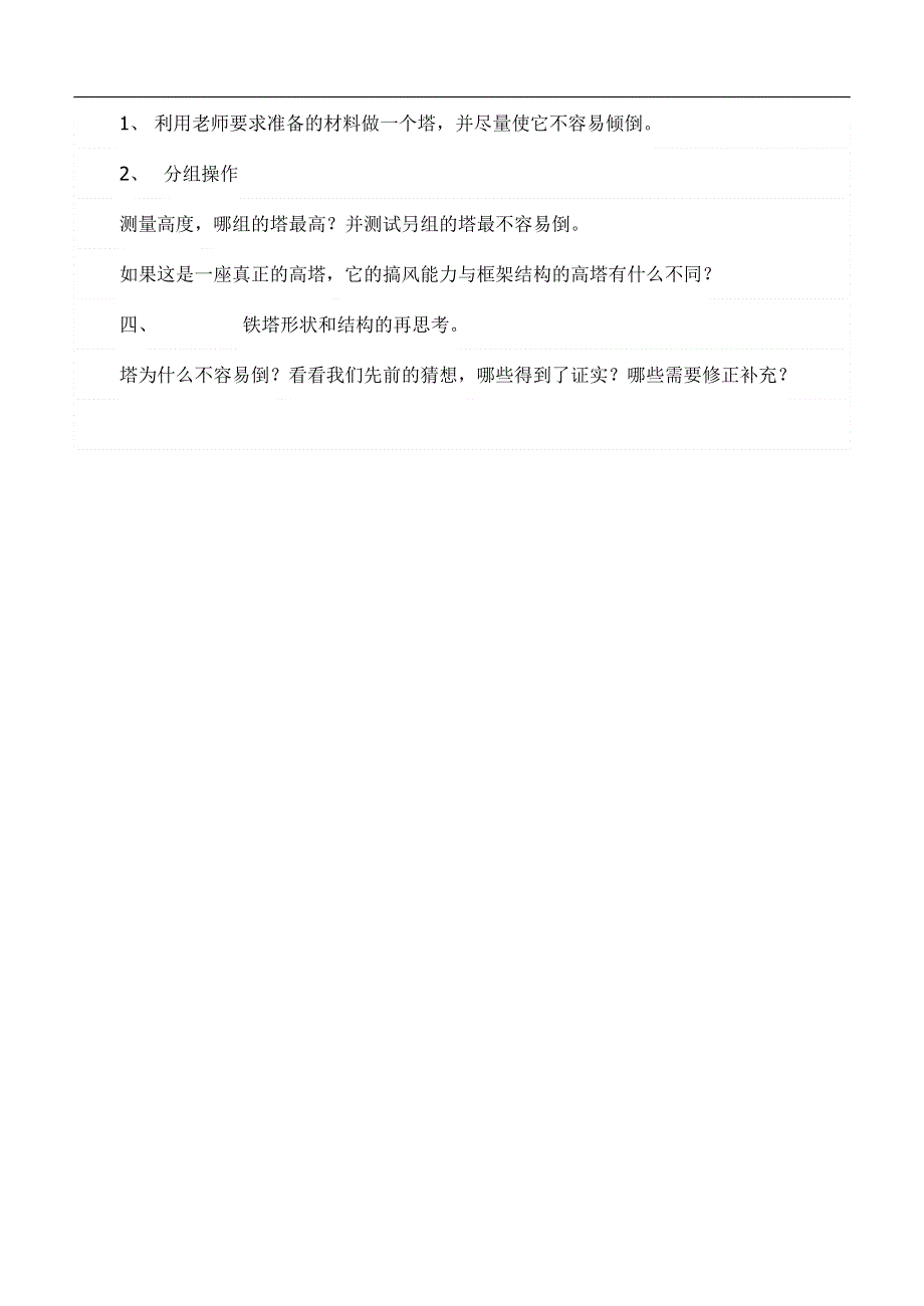 教科小学科学六上《2.6、建高塔》word教案(2).doc_第2页