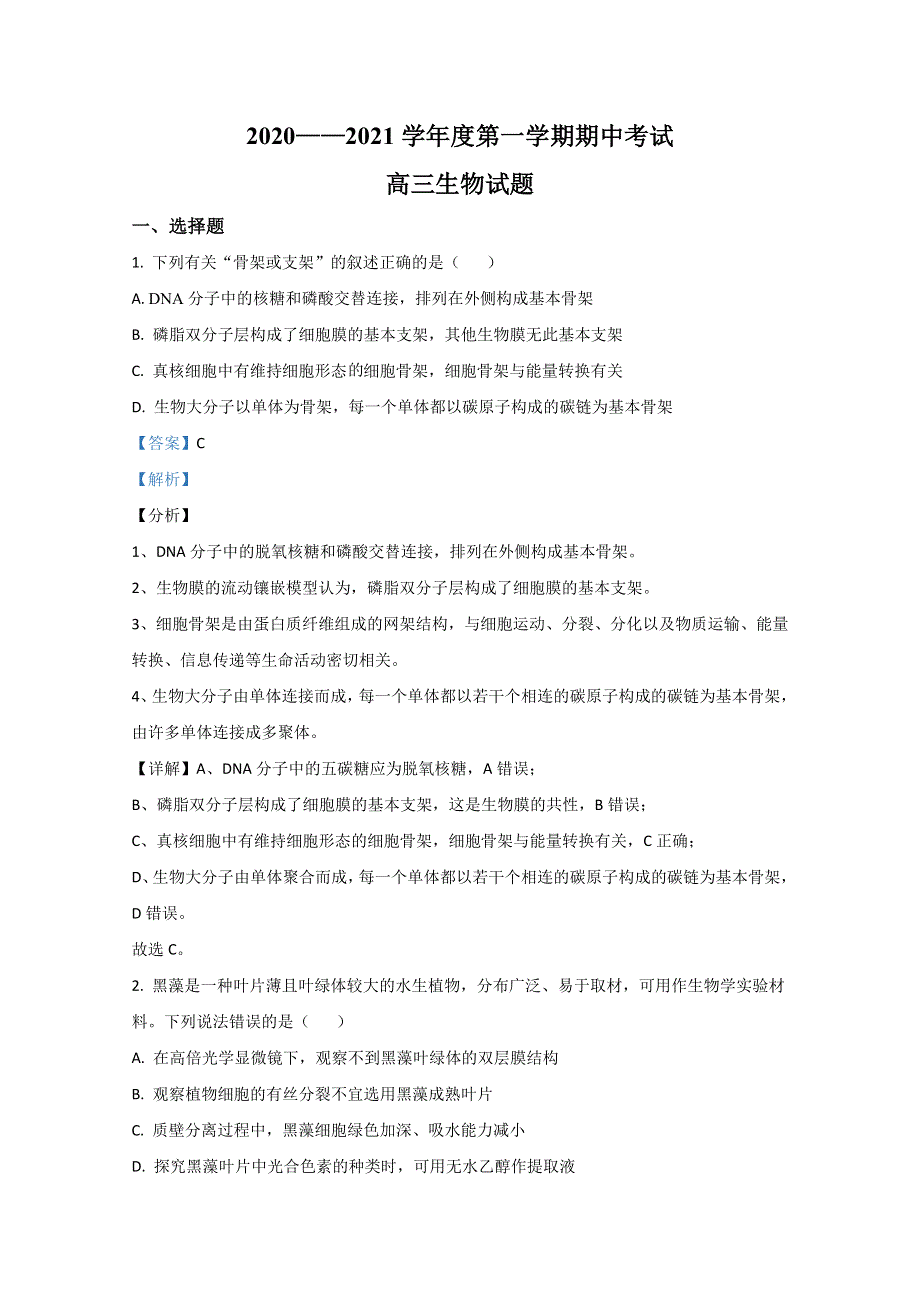 山东省济宁市泗水县2021届高三上学期期中考试生物试卷 WORD版含解析.doc_第1页