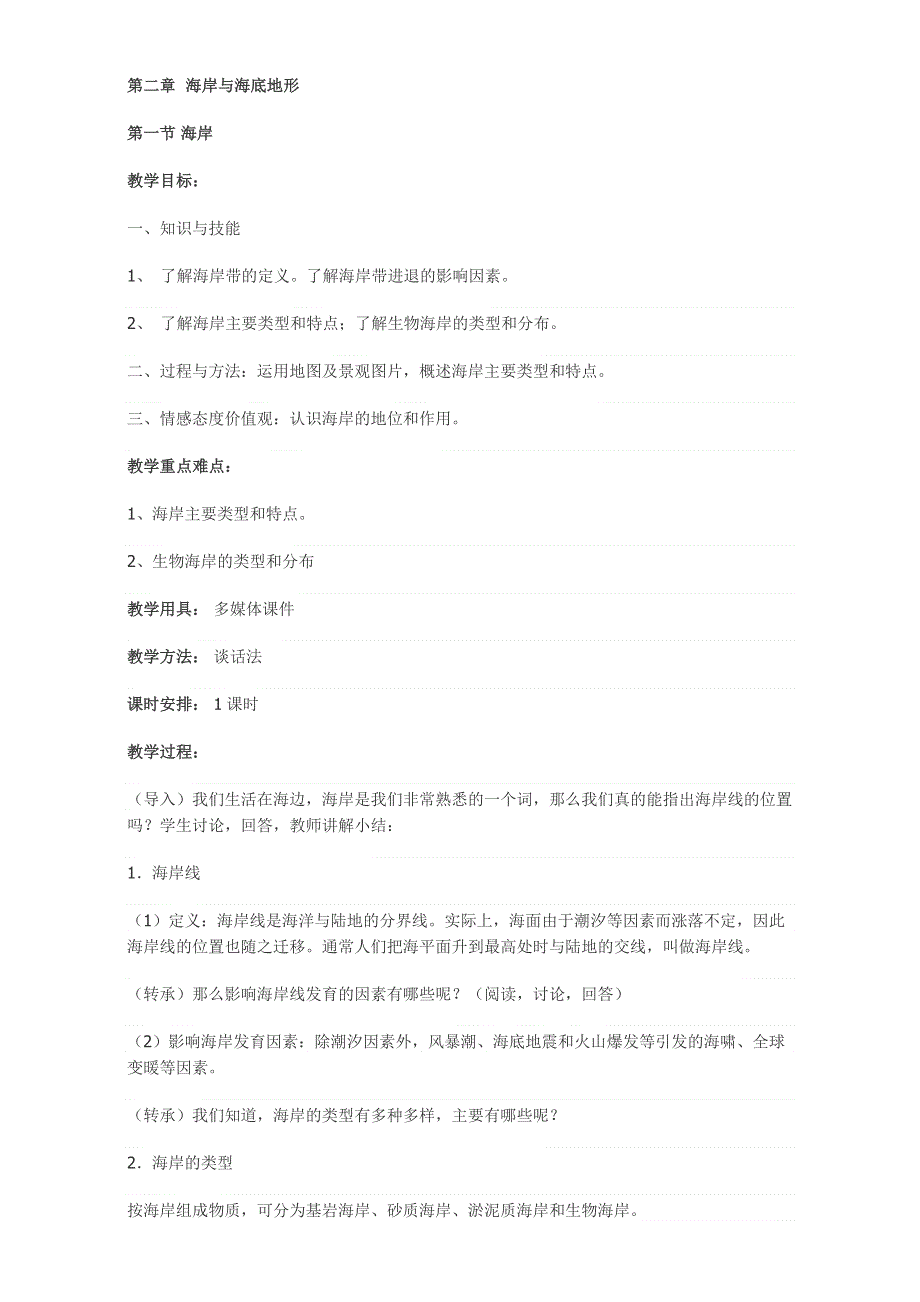 2016年高中地理人教版选修2教案：第二章 海岸与海底地形 第一节 海岸 .doc_第1页
