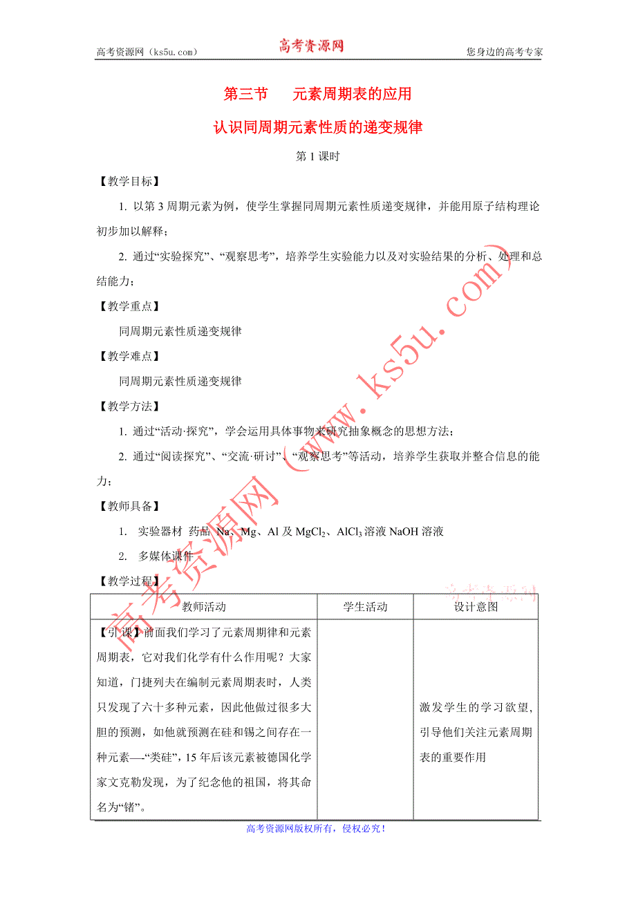 化学：《认识同周期元素性质的递变规律》教案.doc_第1页