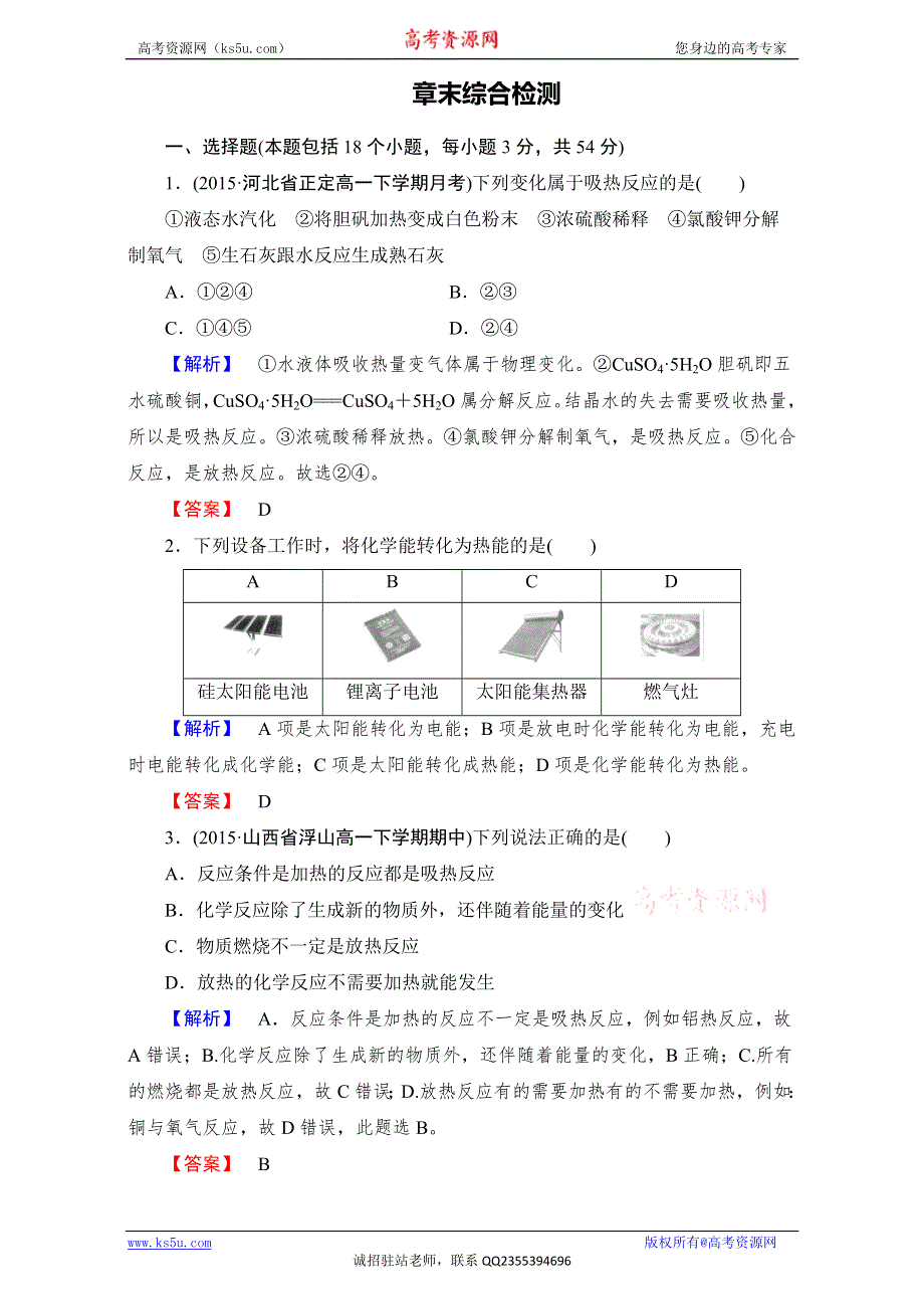 《成才之路》2015-2016高中化学新人教版必修2：第2章末综合检测 WORD版含解析.doc_第1页