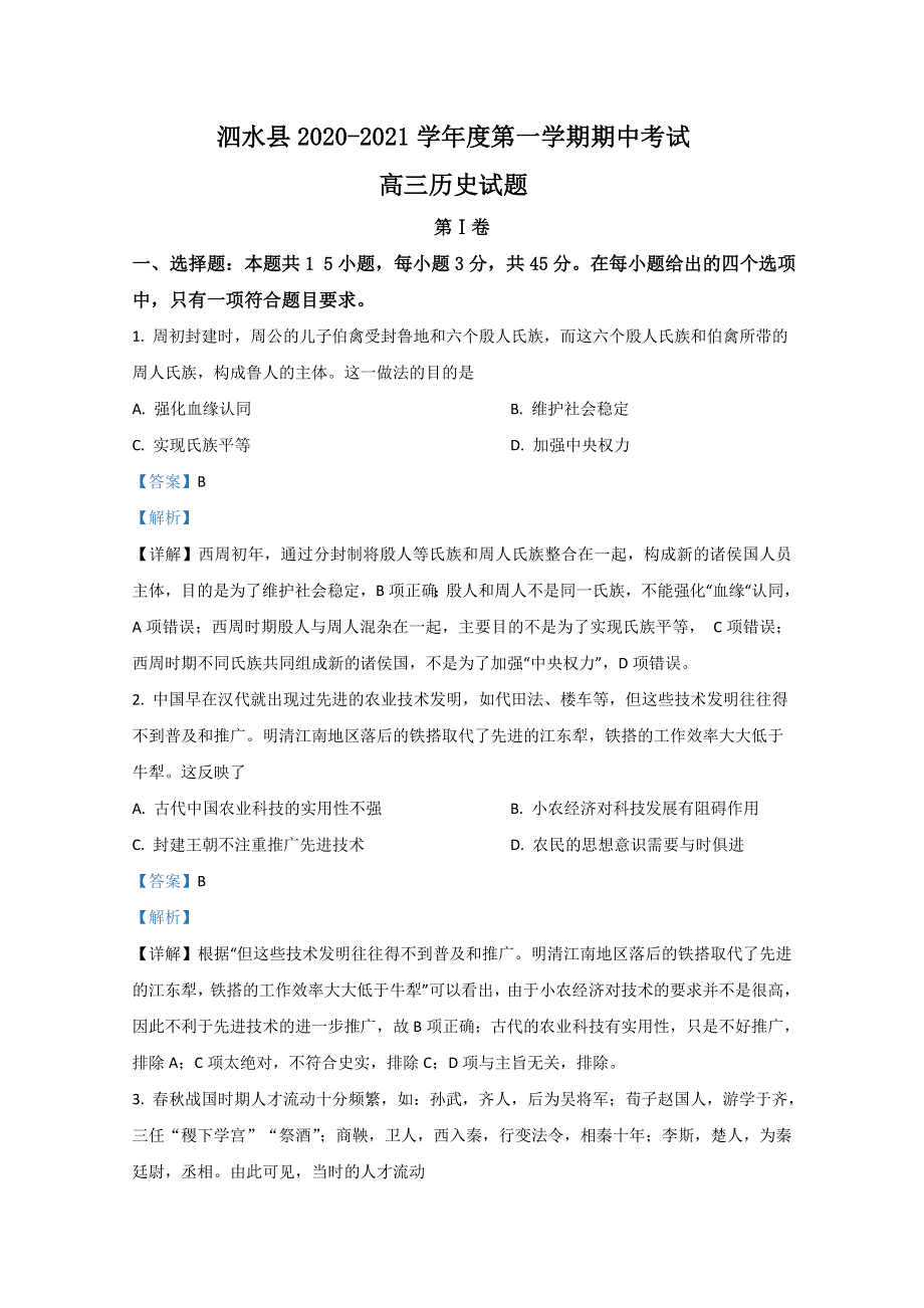 山东省济宁市泗水县2021届高三上学期期中考试历史试题 WORD版含解析.doc_第1页